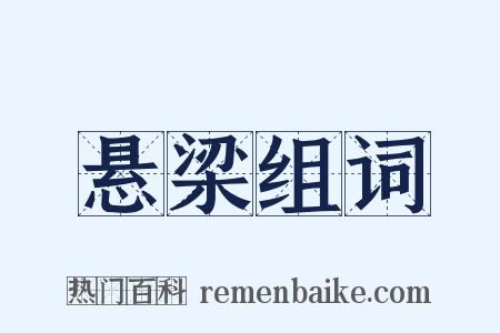 悬梁组词是什么意思的图片